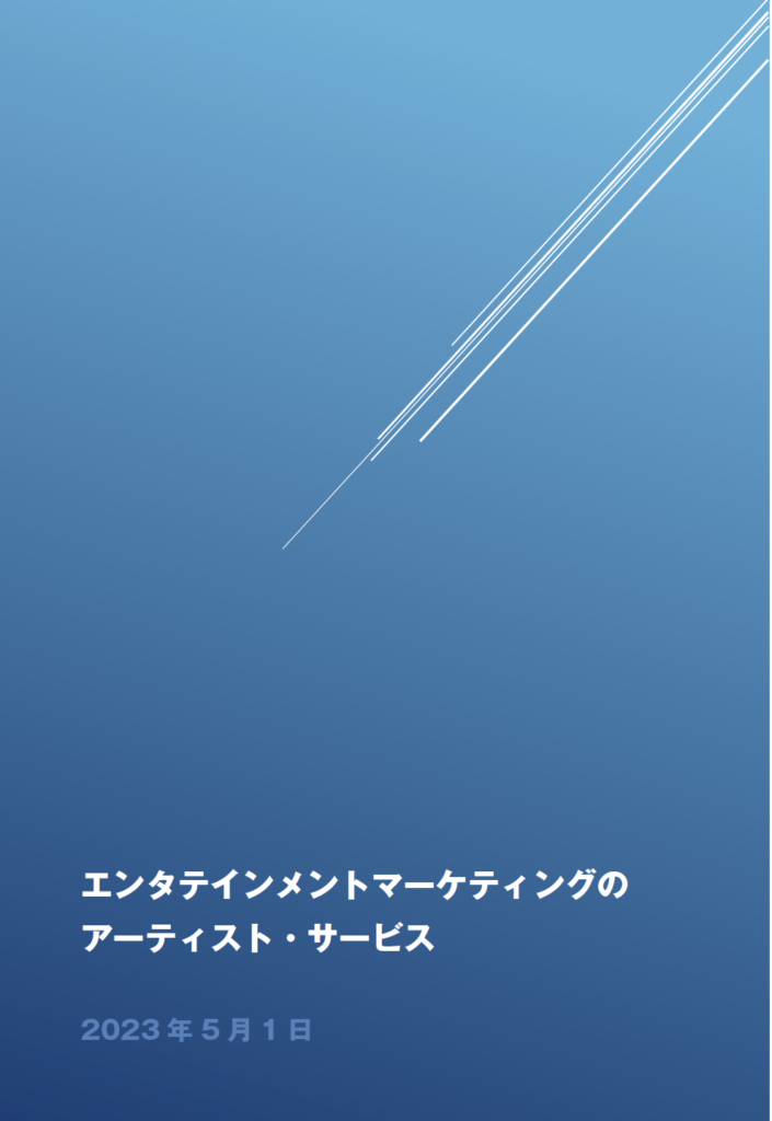 エンタテインメントマーケティングのアーティスト・サービス2023年5月1日版