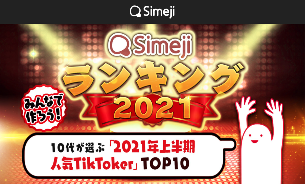 （日本）10代が選ぶ人気2021年上半期TikToker Top 10